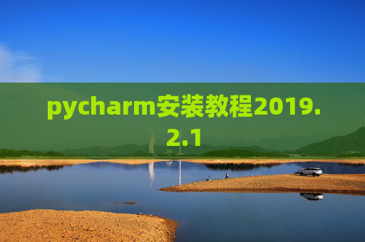 pycharm安装教程2019.2.1