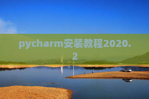 pycharm安装教程2020.2